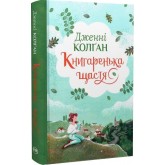 Книгаренька щастя - Дженні Колґан Книгаренька щастя - Дженні Колґан