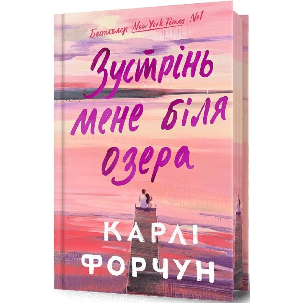 Зустрінь мене біля озера (Limited Edition) - Карлі Форчун