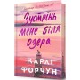 Зустрінь мене біля озера (Limited Edition) - Карлі Форчун