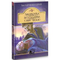 Наймичка. Безталанна. Сава Чалий - Іван Карпенко-Карий