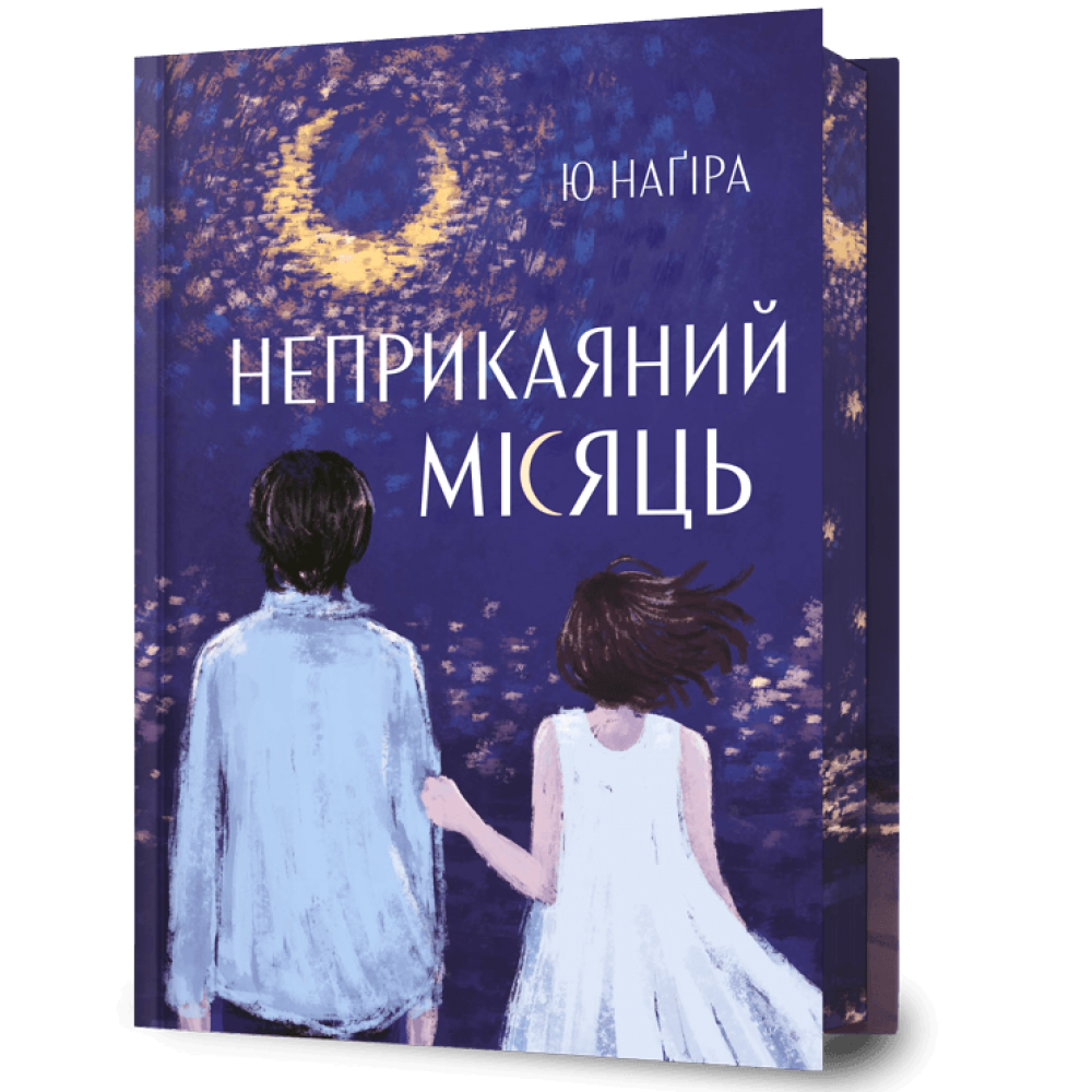 Неприкаяний місяць - Ю Наґіра