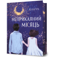 Неприкаяний місяць - Ю Наґіра
