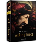 День гніву - Юрій Косач