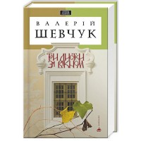 Три листки за вікном - Валерій Шевчук