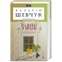 Три листки за вікном - Валерій Шевчук