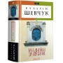 Три листки за вікном - Валерій Шевчук