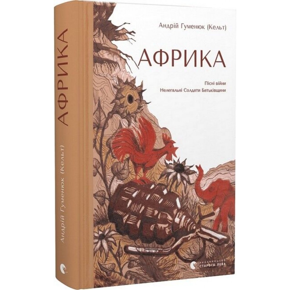 Африка - Андрій Гуменюк (Кельт)