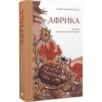 Африка - Андрій Гуменюк (Кельт)