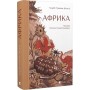 Африка - Андрій Гуменюк (Кельт)