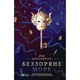Беззоряне море - Ерін Морґенштерн