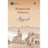 Мрійник - Владислав Реймонт Мрійник - Владислав Реймонт