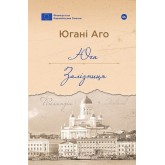 Юга. Залізниця - Югані Аго Юга. Залізниця - Югані Аго