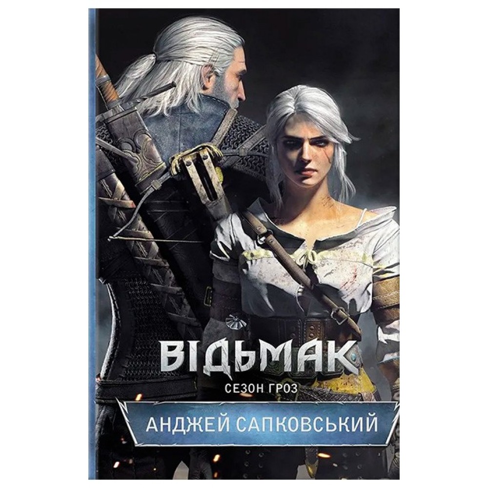 Відьмак. Книга 8. Сезон гроз - Анджей Сапковський