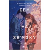 Сем на зв'язку (із кольоровим зрізом) - Дастін Тао