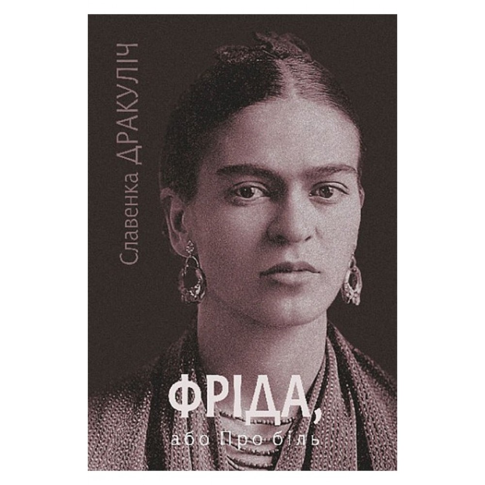 Фріда, або Про біль - Славенка Дракуліч