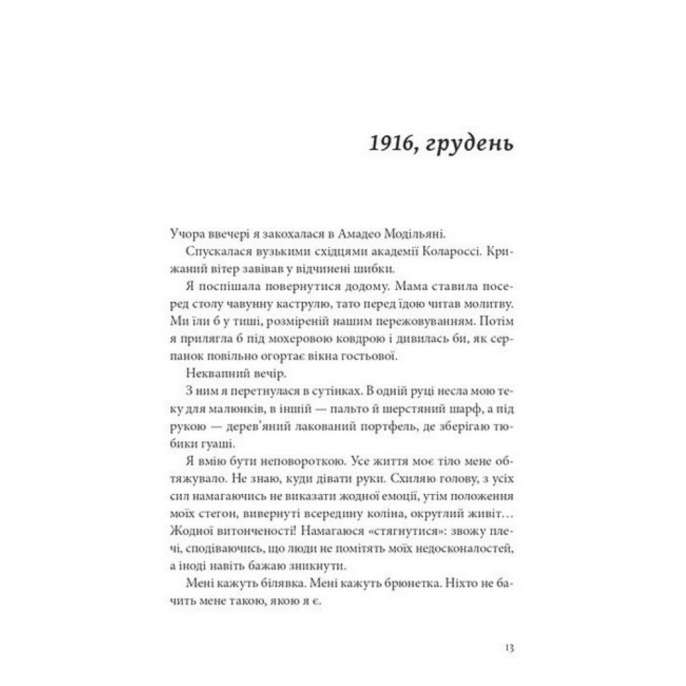 Я, Жанна Ебютерн - Олівія Елькаїм