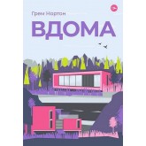 Вдома - Грем Нортон Вдома - Грем Нортон