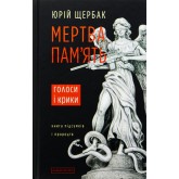 Мертва пам'ять - Юрій Щербак