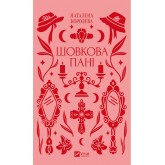 Шовкова пані (із кольоровим зрізом) - Наталена Королева