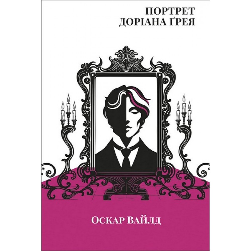 Портрет Доріана Грея - Оскар Вайлд