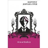 Портрет Доріана Грея - Оскар Вайлд