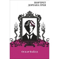Портрет Доріана Грея - Оскар Вайлд