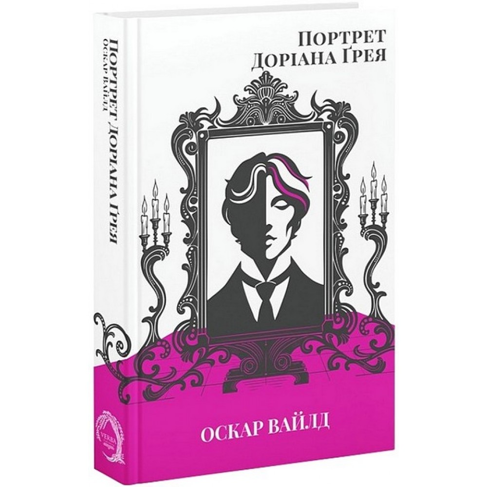 Портрет Доріана Грея - Оскар Вайлд