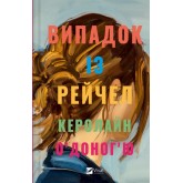 Випадок із Рейчел - Керолайн О'Доног'ю