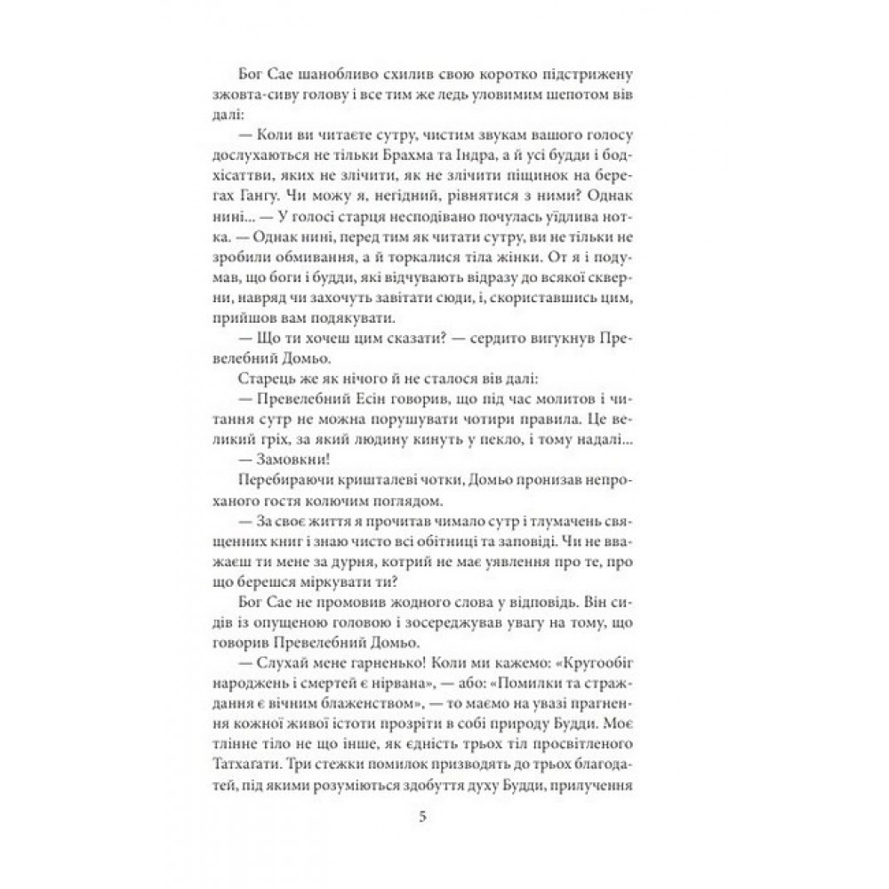 Бесіда з богом мандрівок - Рюноске Акутаґава