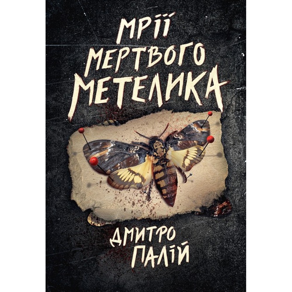 Мрії мертвого метелика. Порожній пазл. Книга 2 - Дмитро Палій