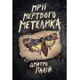 Мрії мертвого метелика. Порожній пазл. Книга 2 - Дмитро Палій