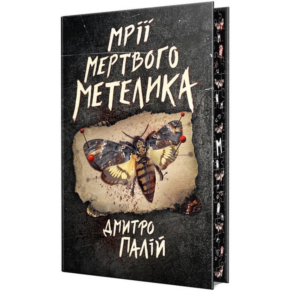 Мрії мертвого метелика. Порожній пазл. Книга 2 - Дмитро Палій