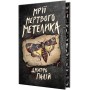 Мрії мертвого метелика. Порожній пазл. Книга 2 - Дмитро Палій