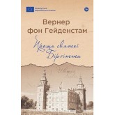 Проща святої Бірґітти - Вернер фон Гейденстам Проща святої Бірґітти - Вернер фон Гейденстам