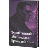 Франкенштайн, або Сучасний Прометей (із кольоровим зрізом + суперобкладинка) - Мері Шеллі