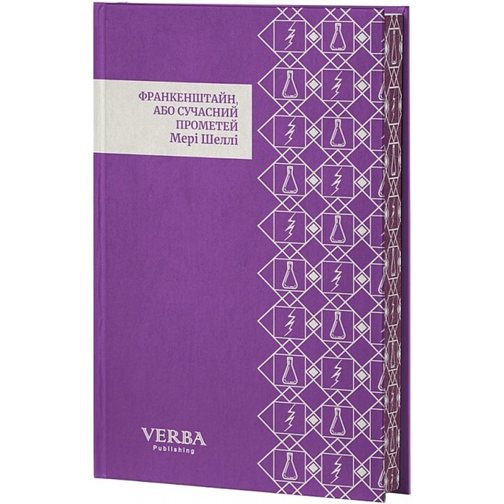 Франкенштайн, або Сучасний Прометей (із кольоровим зрізом + суперобкладинка) - Мері Шеллі