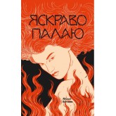 Яскраво палаю - Моллі Ейткен Яскраво палаю - Моллі Ейткен