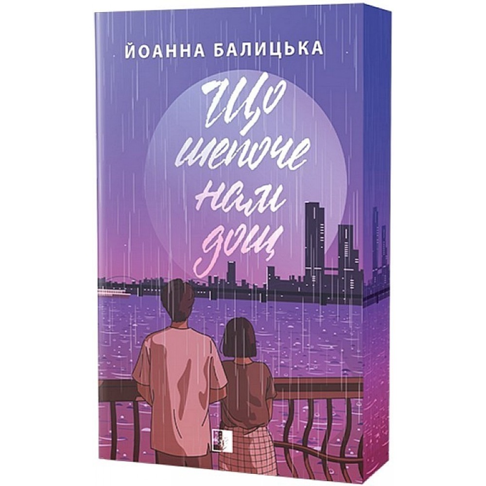 Що шепоче нам дощ (із кольоровим зрізом) - Йоанна Балицька