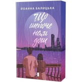 Що шепоче нам дощ (із кольоровим зрізом) - Йоанна Балицька