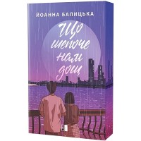 Що шепоче нам дощ (із кольоровим зрізом) - Йоанна Балицька