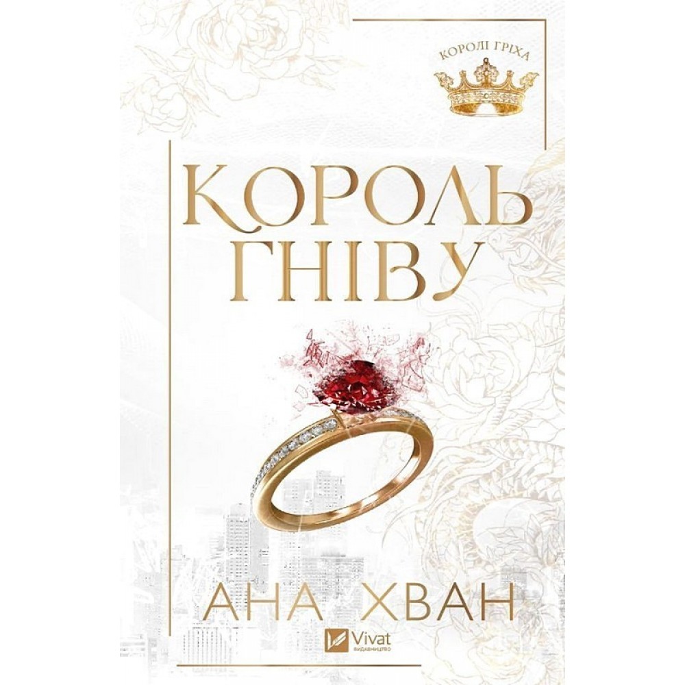 Король гніву (із кольоровим зрізом) - Ана Хван