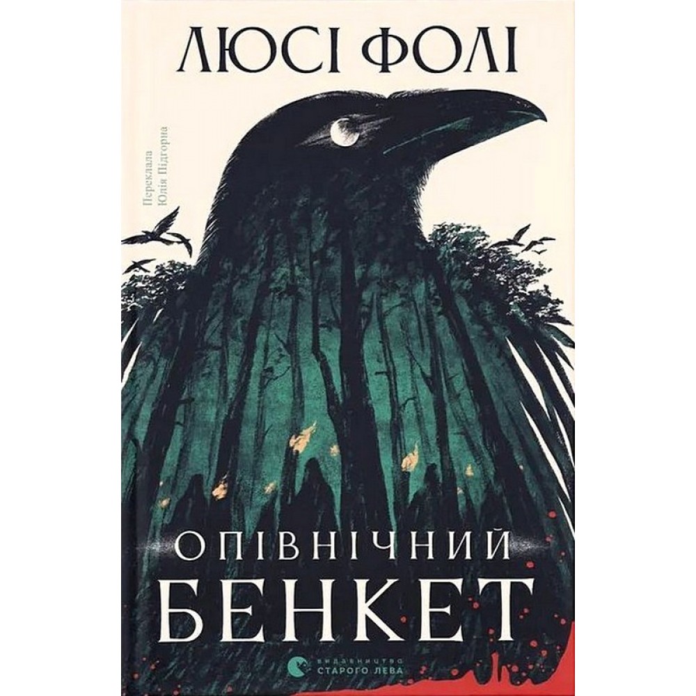 Опівнічний бенкет - Люсі Фолі