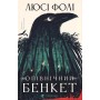 Опівнічний бенкет - Люсі Фолі