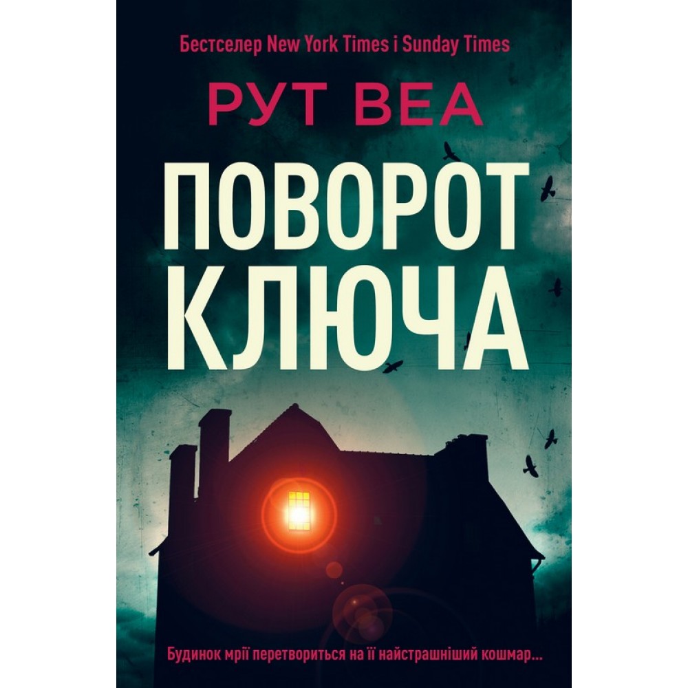 Поворот ключа - Рут Веа