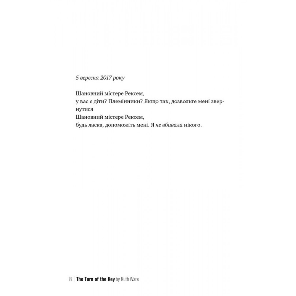 Поворот ключа - Рут Веа
