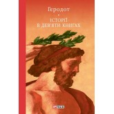 Історії в дев'яти книгах - Геродот
