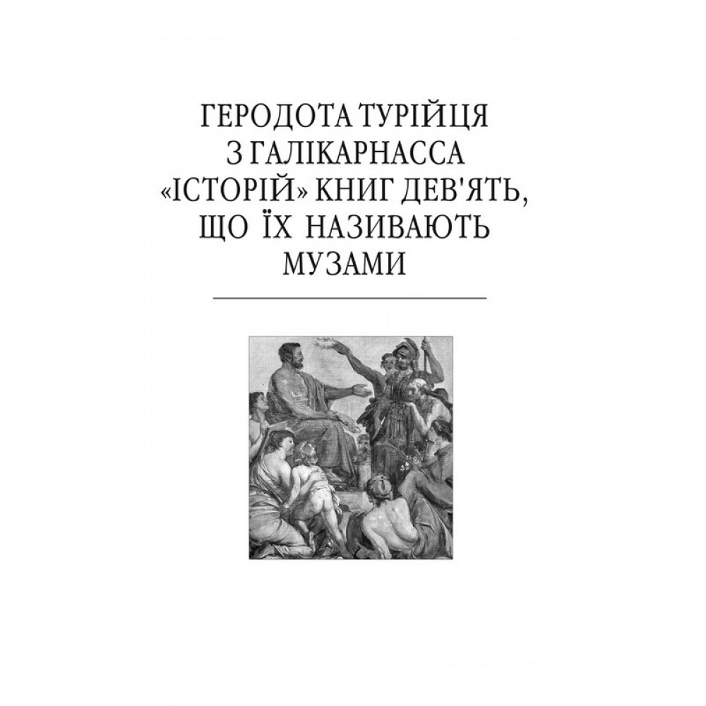 Історії в дев'яти книгах - Геродот