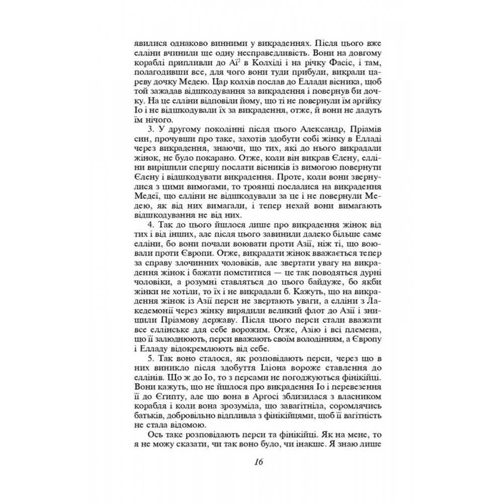Історії в дев'яти книгах - Геродот