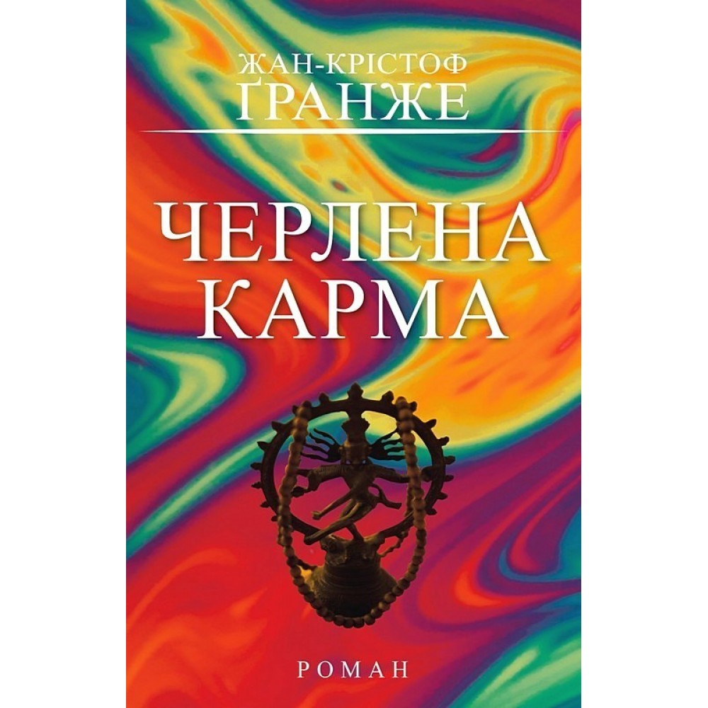Черлена карма - Жан-Крістоф Ґранже
