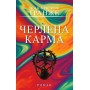 Черлена карма - Жан-Крістоф Ґранже